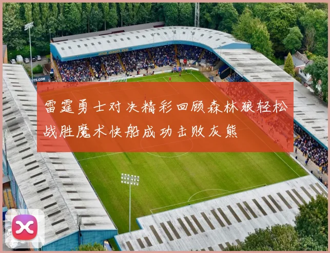 雷霆勇士对决精彩回顾森林狼轻松战胜魔术快船成功击败灰熊