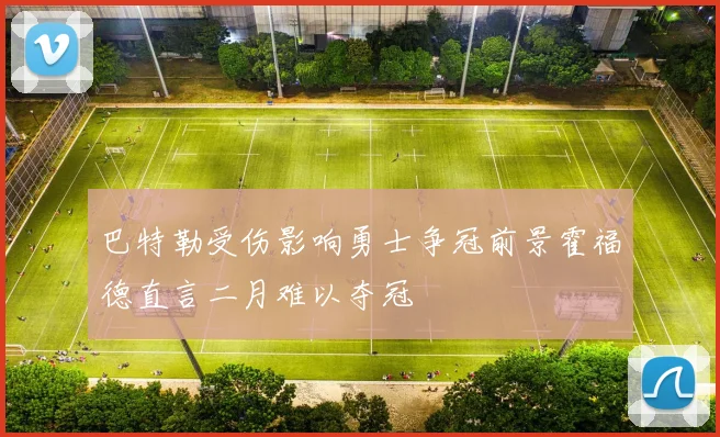巴特勒受伤影响勇士争冠前景霍福德直言二月难以夺冠