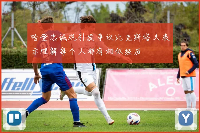 哈登忠诚观引发争议比克斯塔夫表示理解每个人都有相似经历